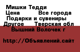 Мишки Тедди me to you › Цена ­ 999 - Все города Подарки и сувениры » Другое   . Тверская обл.,Вышний Волочек г.